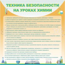 Стенд "Техника безопасности на уроках химии" (вариант 1) - «globural.ru» - Севастополь