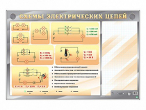 Электрифицированный стенд "Схемы электрических цепей" с маркерными полями - «globural.ru» - Севастополь