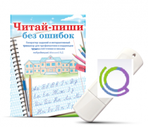Программа для профилактики и коррекции трудностей чтения и письма "Читай-пиши без ошибок" - «globural.ru» - Севастополь