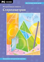 Интерактивные плакаты. Стереометрия. Программно-методический комплекс - «globural.ru» - Севастополь
