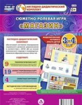 Сюжетно-ролевая игра "Магазин" для детей 3-4 лет - «globural.ru» - Севастополь