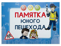 Блокнот "Памятка юного пешехода" - «globural.ru» - Севастополь