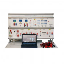 Типовой комплект учебного оборудования «Релейная защита, автоматика и качество электрической энергии электроэнергетических систем» - «globural.ru» - Севастополь