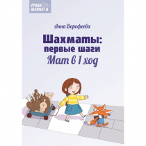 Дорофеева А. «Шахматы: первые шаги. Мат в 1 ход»  - «globural.ru» - Севастополь