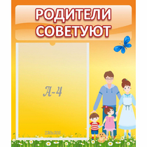 Стенд "Родители советуют" - «globural.ru» - Севастополь