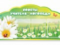 Стенд "Советы логопеда" (вариант 2) - «globural.ru» - Севастополь