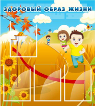 Стенд "Здоровый образ жизни" (вариант 1) - «globural.ru» - Севастополь