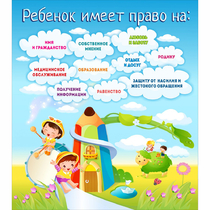 Стенд "Ребенок имеет право" - «globural.ru» - Севастополь