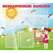 Стенд "Методические заметки" - «globural.ru» - Севастополь