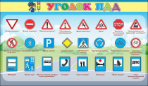 Стенд "Уголок ПДД" (вариант 2) - «globural.ru» - Севастополь