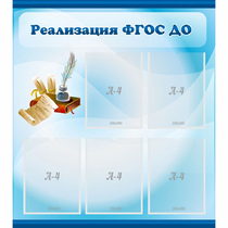 Стенд "Реализация ФГОС ДО" - «globural.ru» - Севастополь
