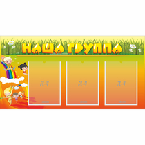 Стенд "Наша группа" с 3 карманами - «globural.ru» - Севастополь