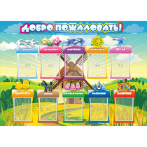 Стенд "Добро пожаловать!" 1.4x1 - «globural.ru» - Севастополь