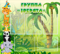 Стенд "Группа Зверята" - «globural.ru» - Севастополь