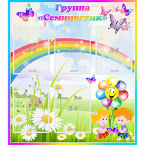 Стенд "Наша группа Семицветик" с 5 карманами - «globural.ru» - Севастополь
