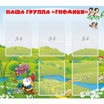 Стенд "Наша группа Гномики" - «globural.ru» - Севастополь