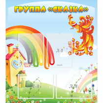 Стенд "Группа Сказка" 0.8x0.9 - «globural.ru» - Севастополь