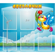 Стенд "Светлячки" - «globural.ru» - Севастополь