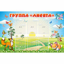 Стенд "Группа Лисята" - «globural.ru» - Севастополь
