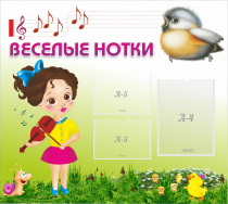 Стенд "Веселые нотки" - «globural.ru» - Севастополь