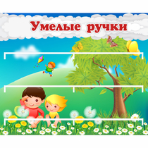 Стенд "Умелые ручки" - «globural.ru» - Севастополь