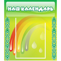 Стенд "Наш календарь" - «globural.ru» - Севастополь