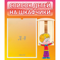 Стенд "Список детей на шкафчики" №1 - «globural.ru» - Севастополь