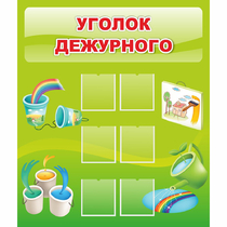 Стенд "Уголок дежурного" - «globural.ru» - Севастополь