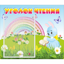 Стенд "Уголок чтения" 0.46x0.39 - «globural.ru» - Севастополь