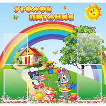 Стенд "Уголок питания" - «globural.ru» - Севастополь