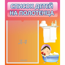 Стенд "Список детей на полотенца" №7 - «globural.ru» - Севастополь