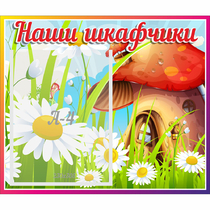 Стенд "Наши шкафчики Грибок" - «globural.ru» - Севастополь