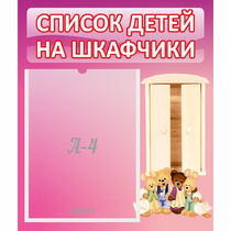 Стенд "Список детей на шкафчики" - «globural.ru» - Севастополь