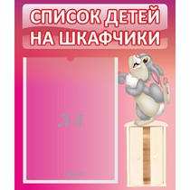 Стенд "Список на шкафчики" - «globural.ru» - Севастополь
