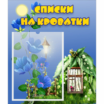 Стенд "Списки на кроватки" - «globural.ru» - Севастополь