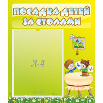 Стенд "Посадка детей за столами" №4 - «globural.ru» - Севастополь