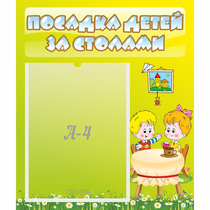 Стенд "Посадка детей за столами" №7 - «globural.ru» - Севастополь