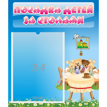 Стенд "Посадка детей за столами" №9 - «globural.ru» - Севастополь