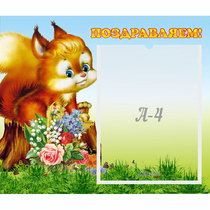 Стенд "Поздравляем!" №9 - «globural.ru» - Севастополь