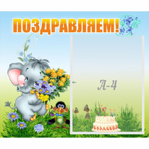 Стенд "Поздравляем!" №8 - «globural.ru» - Севастополь