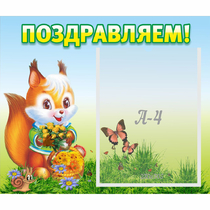 Стенд "Поздравляем!" №10 - «globural.ru» - Севастополь