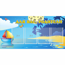 Стенд "Для вас родители!" с 4 карманами - «globural.ru» - Севастополь