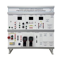 Типовой комплект учебного оборудования «Частотно регулируемый электропривод» - «globural.ru» - Севастополь