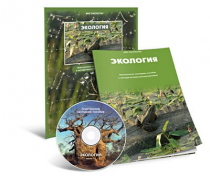 Электронное наглядное пособие «Экология» - «globural.ru» - Севастополь
