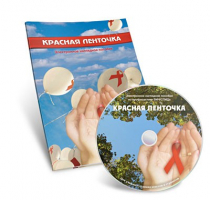 Электронное наглядное пособие «Красная ленточка» - «globural.ru» - Севастополь