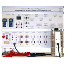 Комплект лабораторного оборудования «Однофазные и трехфазные трансформаторы» - «globural.ru» - Севастополь