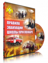 Электронное издание "Эвакуация школы при пожаре" - «globural.ru» - Севастополь