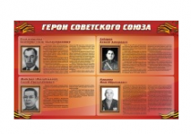 Стенд "Герои Советского Союза" (дизайн по вашим материалам) 2x1,2 - «globural.ru» - Севастополь