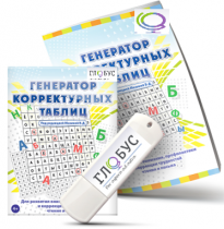 Программа для развития внимания, профилактики и коррекции трудностей чтения и письма "Генератор корректурных таблиц" на USB-носителе - «globural.ru» - Севастополь