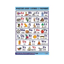 Таблица демонстрационная "Французский алфавит в картинках"(винил 70х100) - «globural.ru» - Севастополь